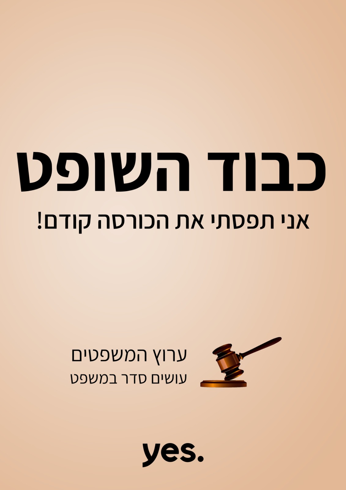 כבוד השופט